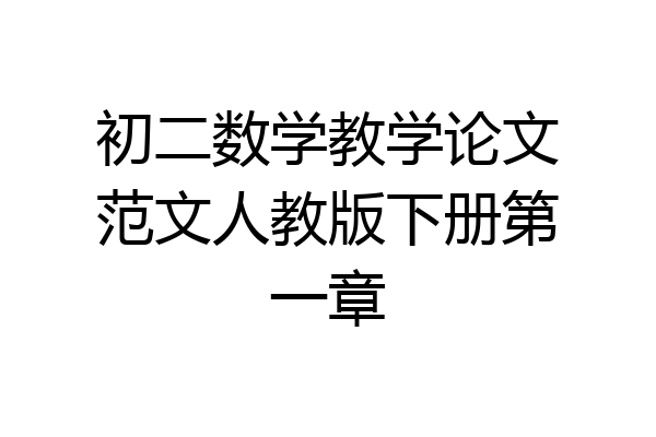 初二数学教学论文范文人教版下册第一章