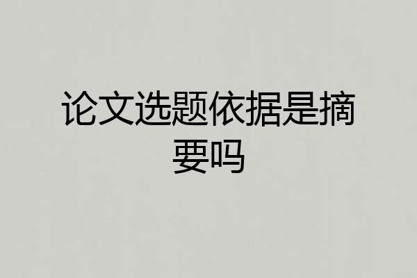 论文选题依据是摘要吗
