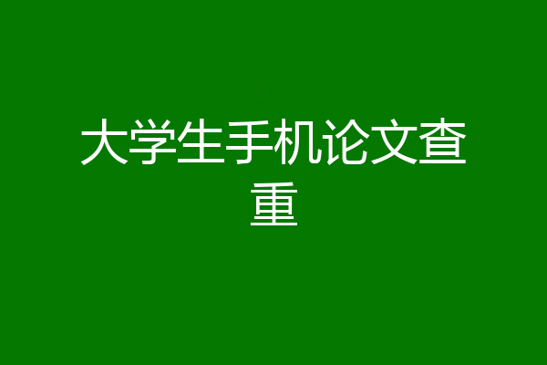 大学生手机论文查重