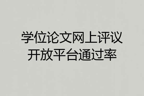 学位论文网上评议开放平台通过率