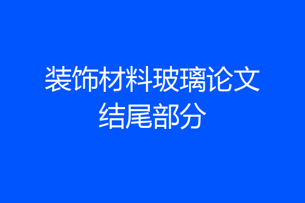 装饰材料玻璃论文结尾部分