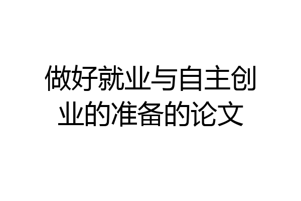 做好就业与自主创业的准备的论文