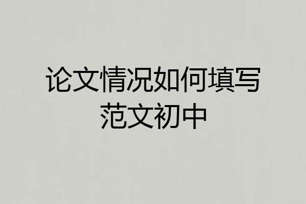 论文情况如何填写范文初中