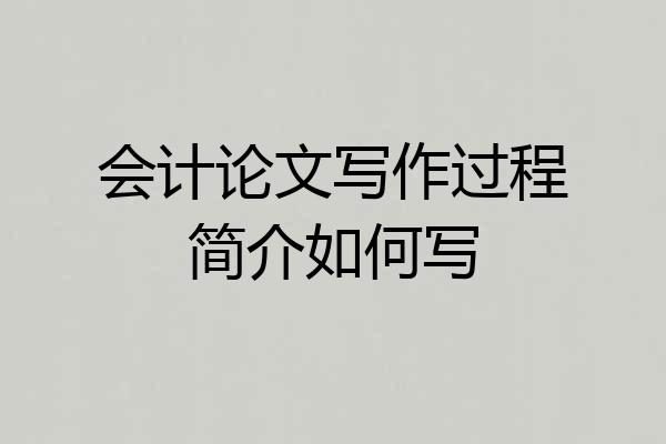会计论文写作过程简介如何写