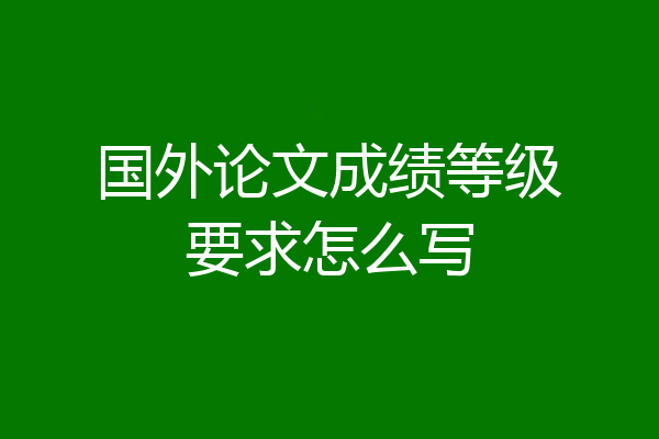 国外论文成绩等级要求怎么写
