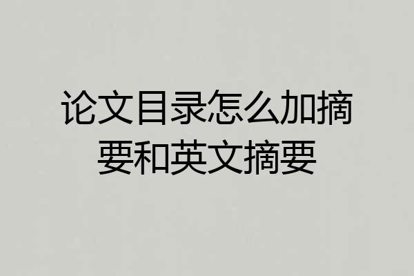 论文目录怎么加摘要和英文摘要