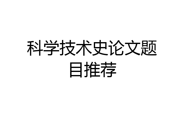 科学技术史论文题目推荐