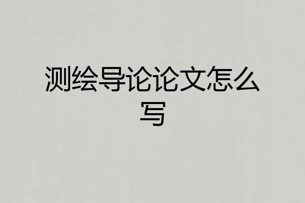 测绘导论论文怎么写
