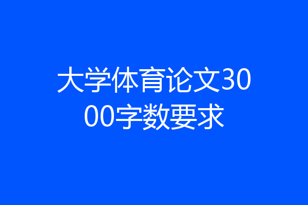 大学体育论文3000字数要求