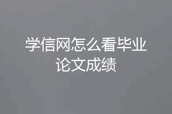 学信网怎么看毕业论文成绩