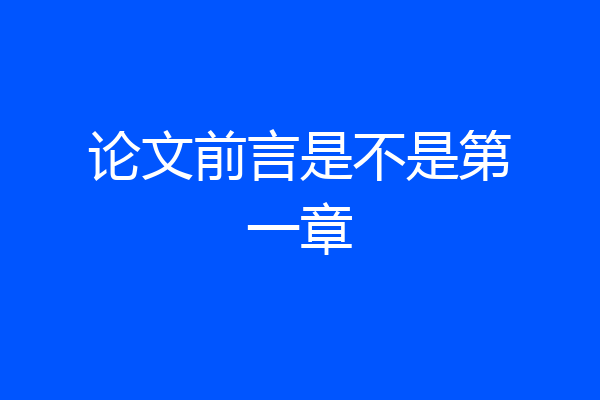 论文前言是不是第一章