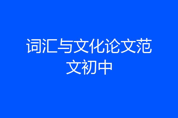 词汇与文化论文范文初中