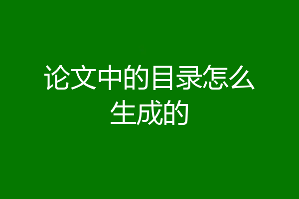 论文中的目录怎么生成的