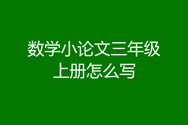 数学小论文三年级上册怎么写
