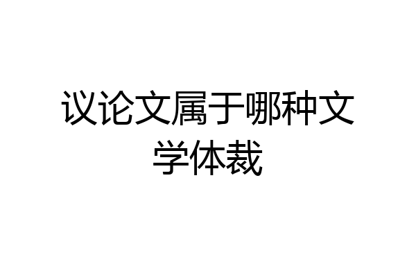 议论文属于哪种文学体裁