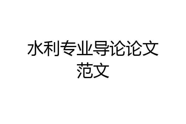 水利专业导论论文范文