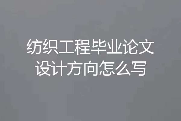 纺织工程毕业论文设计方向怎么写