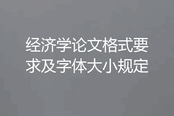 经济学论文格式要求及字体大小规定