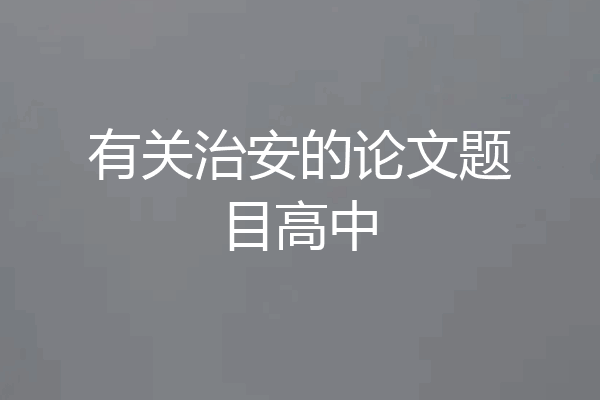 有关治安的论文题目高中