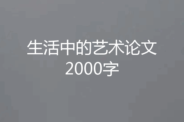 生活中的艺术论文2000字