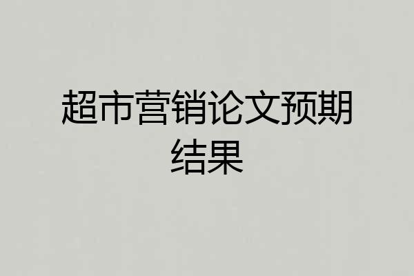 超市营销论文预期结果