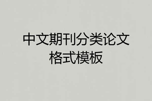 中文期刊分类论文格式模板