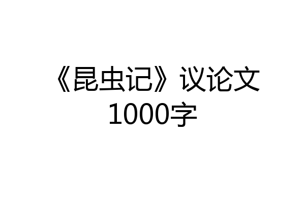《昆虫记》议论文1000字