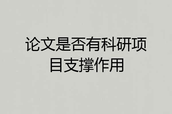 论文是否有科研项目支撑作用