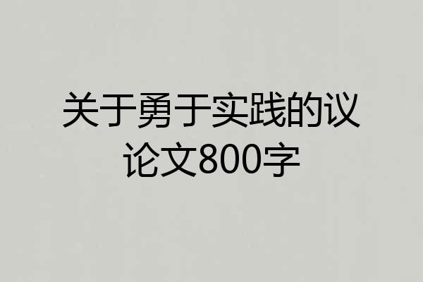 关于勇于实践的议论文800字