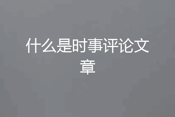 什么是时事评论文章