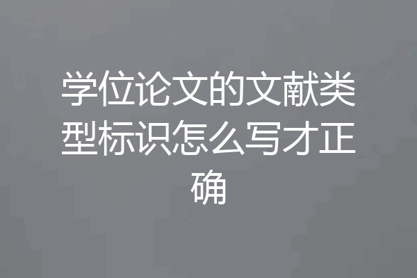 学位论文的文献类型标识怎么写才正确