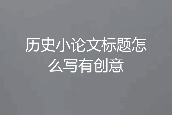 历史小论文标题怎么写有创意
