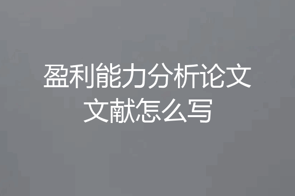 盈利能力分析论文文献怎么写