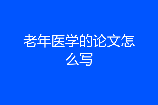 老年医学的论文怎么写
