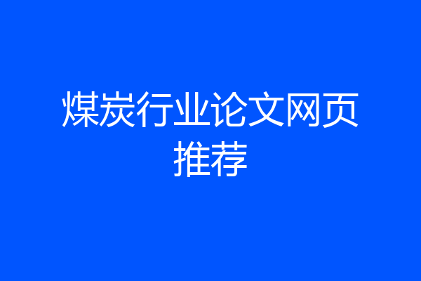 煤炭行业论文网页推荐