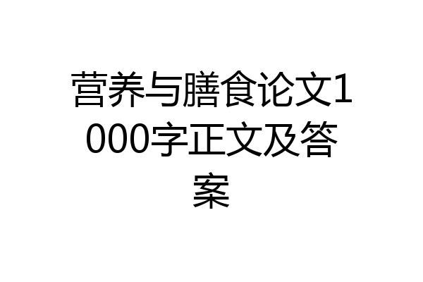 营养与膳食论文1000字正文及答案
