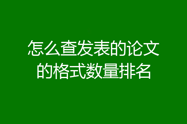 怎么查发表的论文的格式数量排名