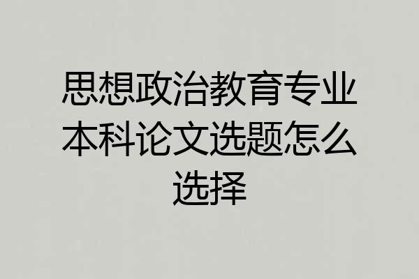 思想政治教育专业本科论文选题怎么选择