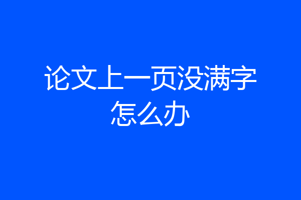 论文上一页没满字怎么办