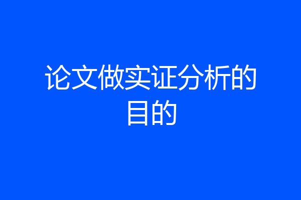 论文做实证分析的目的
