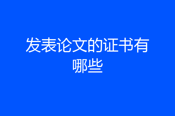 发表论文的证书有哪些