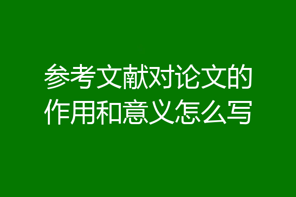 参考文献对论文的作用和意义怎么写