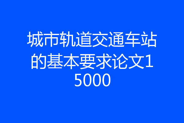 城市轨道交通车站的基本要求论文15000