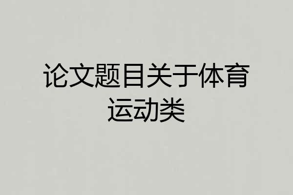 论文题目关于体育运动类