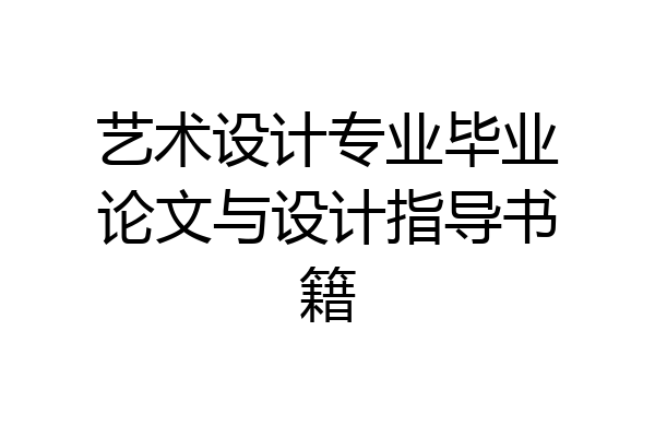 艺术设计专业毕业论文与设计指导书籍