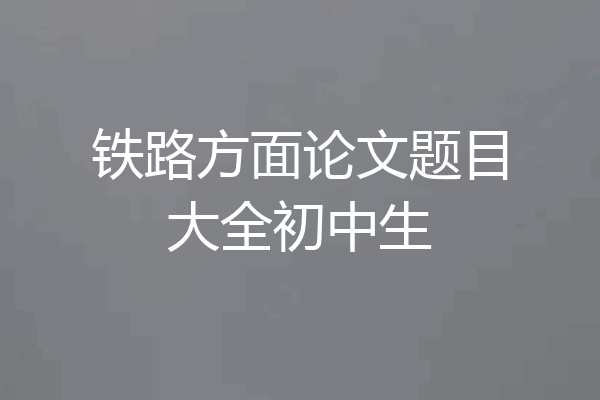 铁路方面论文题目大全初中生