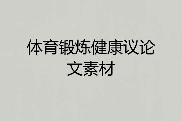 体育锻炼健康议论文素材