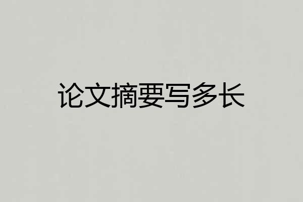 论文摘要写多长