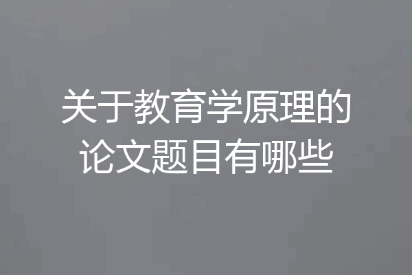 关于教育学原理的论文题目有哪些