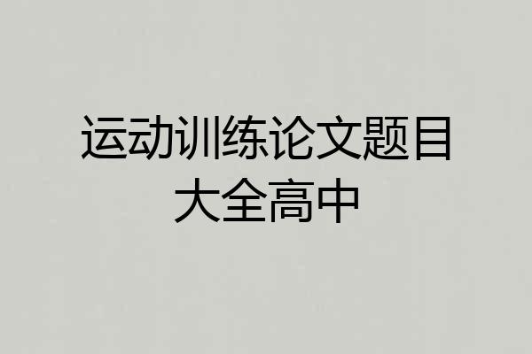 运动训练论文题目大全高中